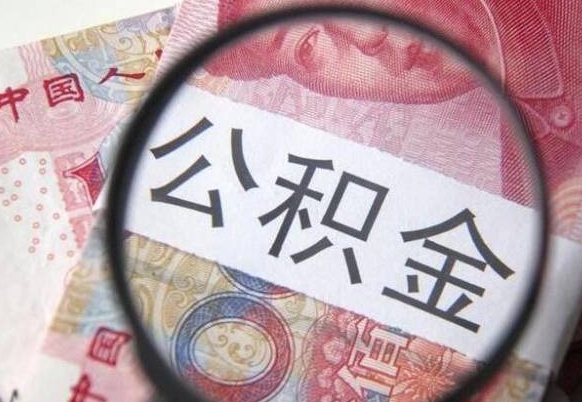 常宁住房公积金个人提取方法（手机提取个人公积金流程）