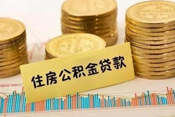 常宁公积金提5万（住房公积金5万能提多少）