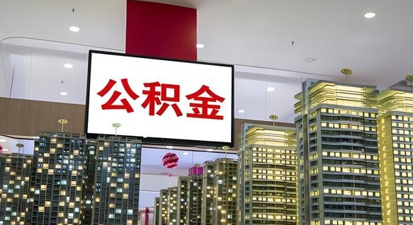 常宁离职公积金代办（离职公积金代取需要什么材料）